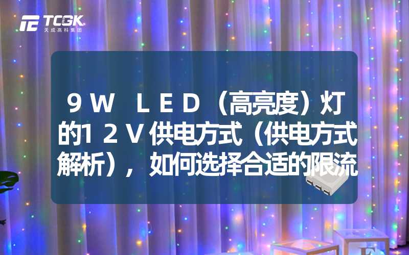 9W LED（高亮度）灯的12V供电方式（供电方式解析）,如何选择合适的限流电阻（限流电阻选择指南）